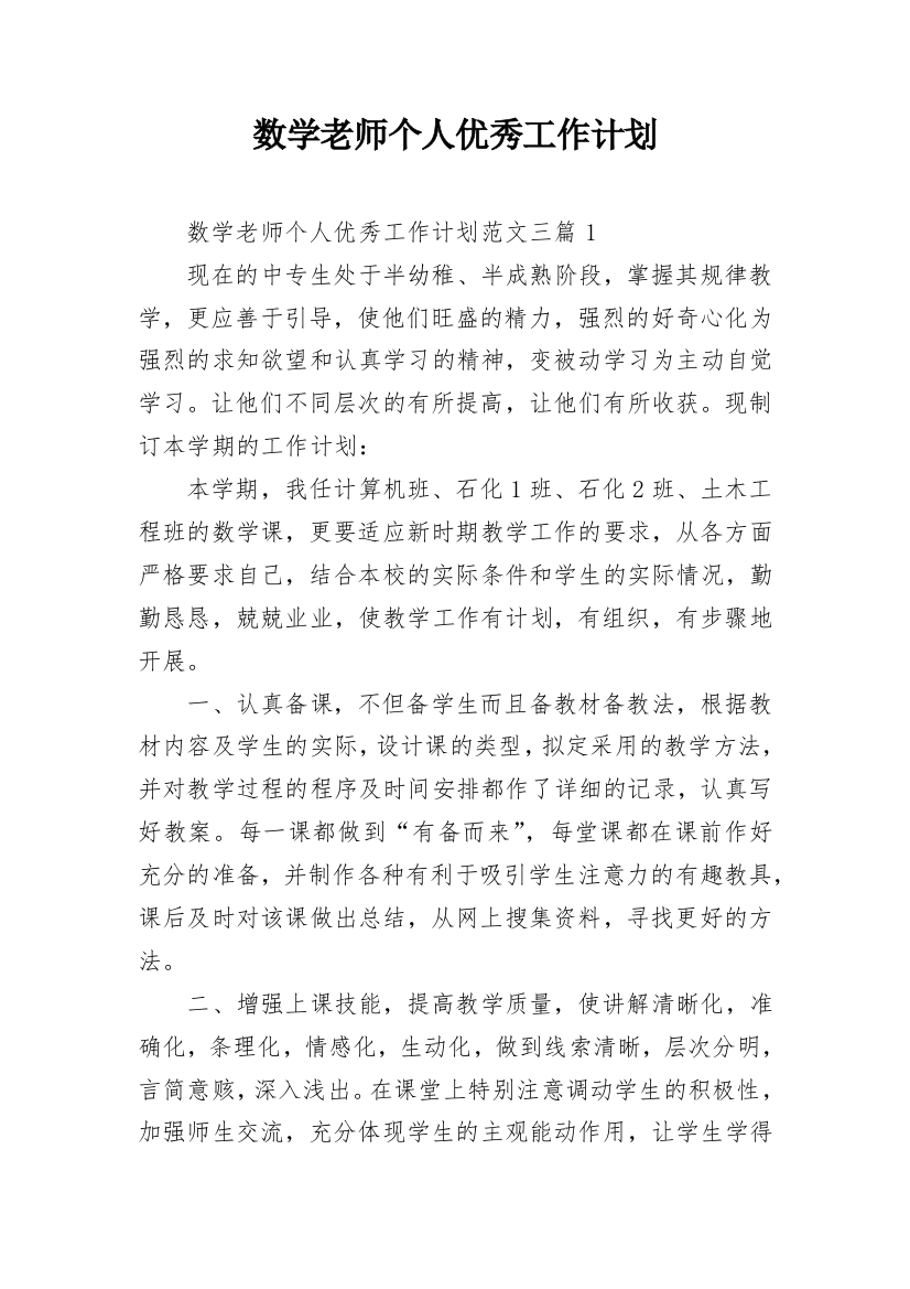 数学老师个人优秀工作计划