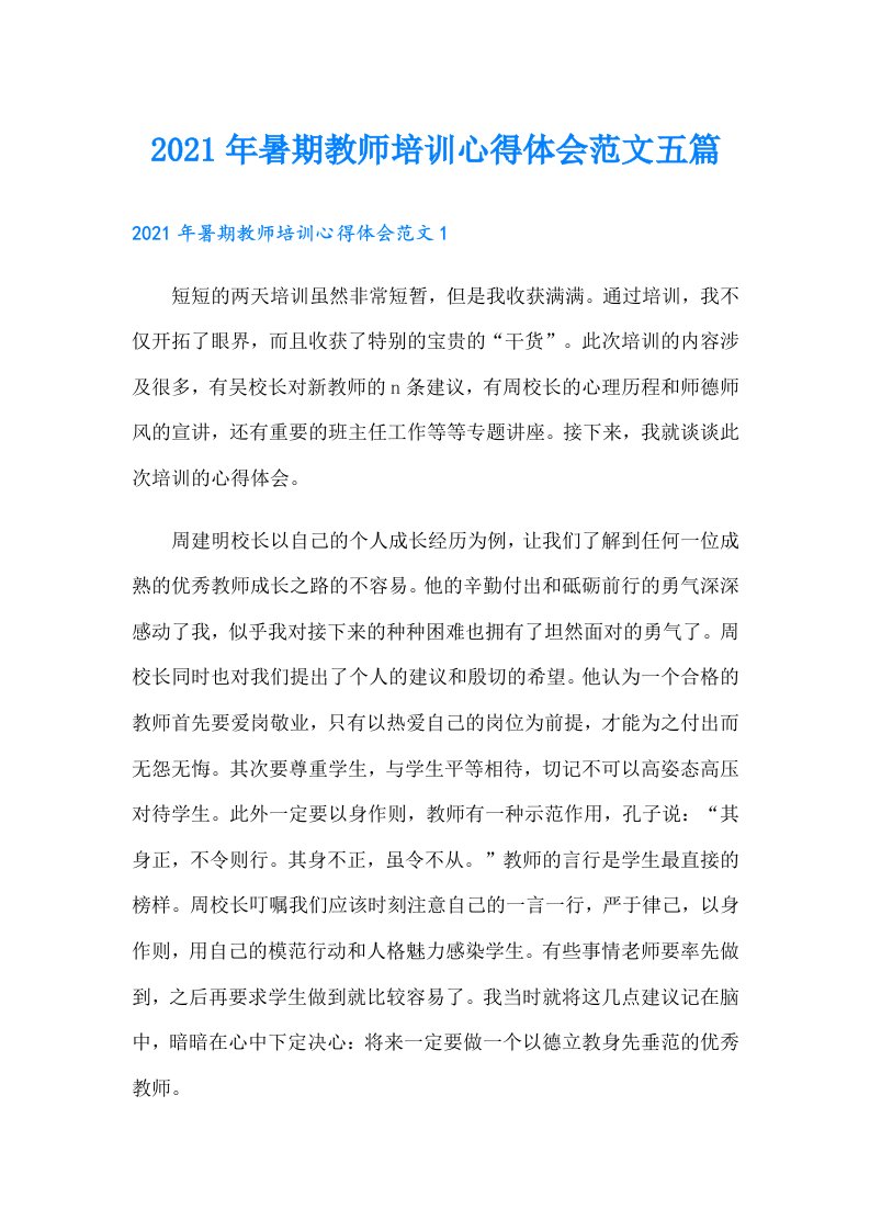 暑期教师培训心得体会范文五篇