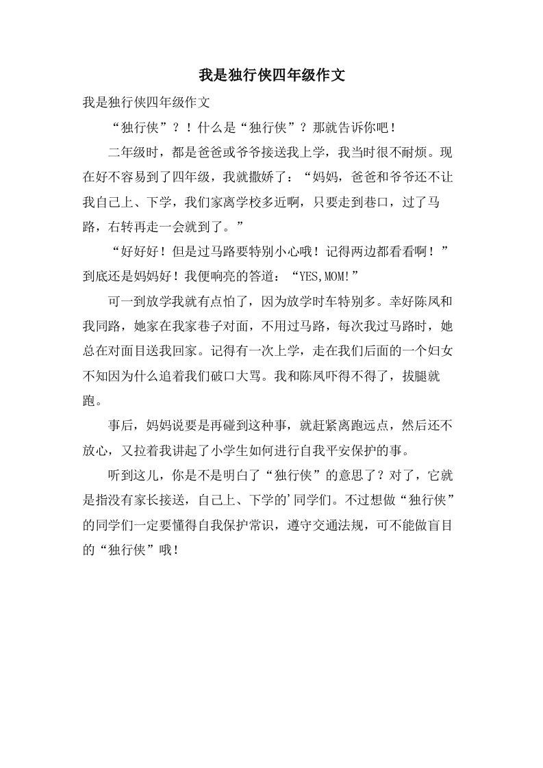 我是独行侠四年级作文