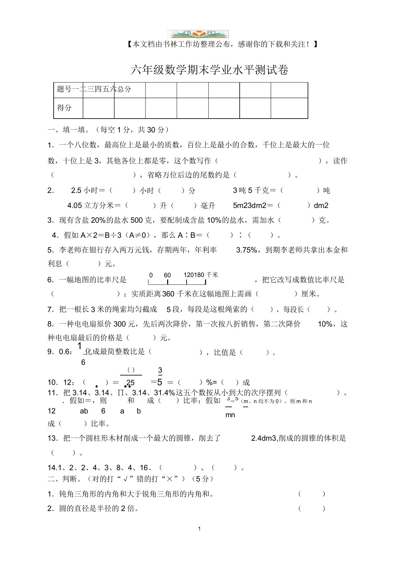 人教版小学六年级数学下册期末试卷(10)