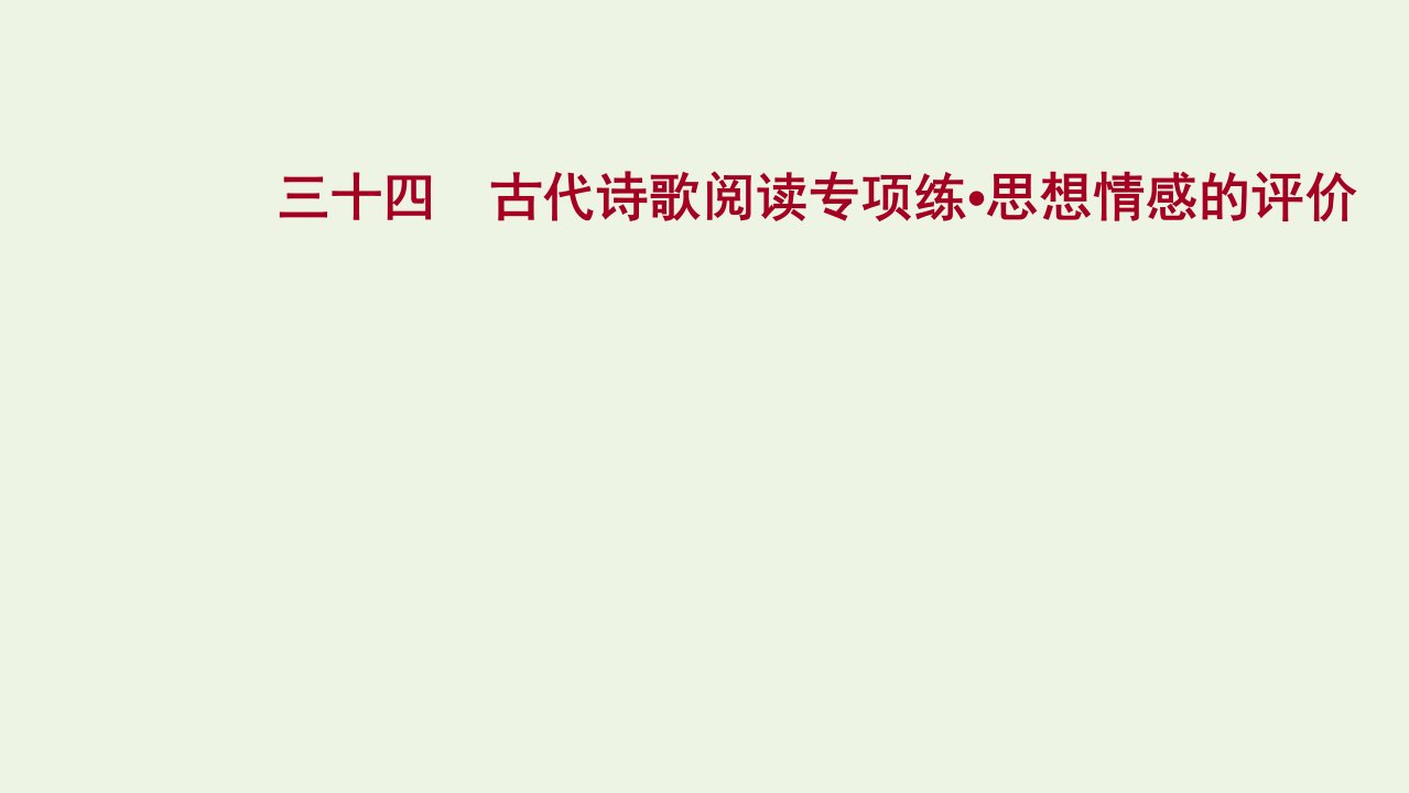 2022届高考语文一轮复习专题提升练三十四古代诗歌阅读专项练思想情感的评价课件新人教版