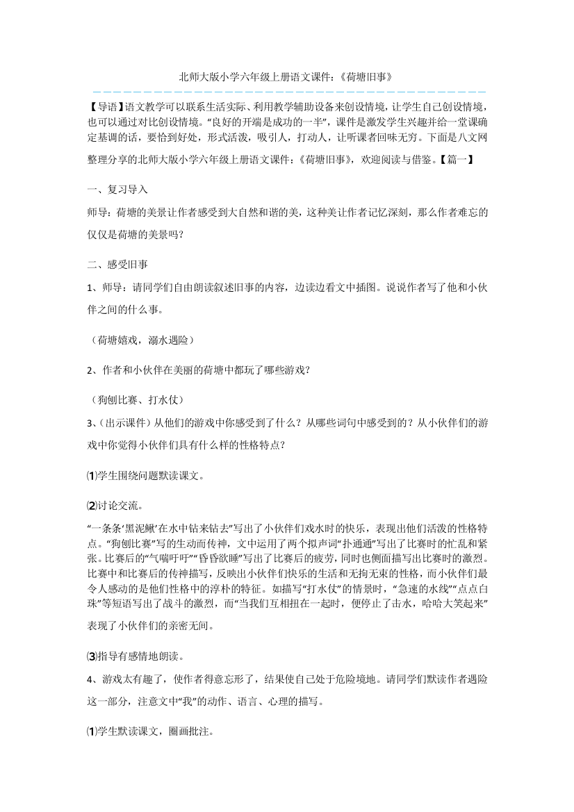 北师大版小学六年级上册语文课件：《荷塘旧事》