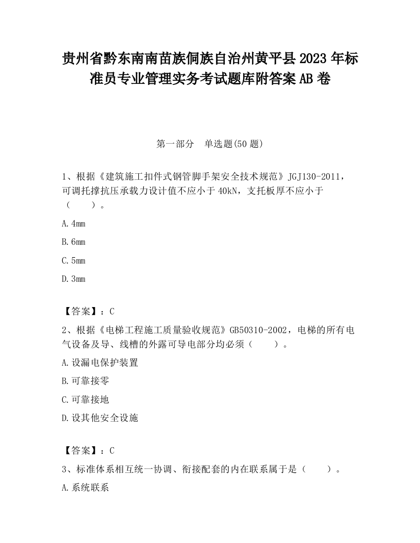 贵州省黔东南南苗族侗族自治州黄平县2023年标准员专业管理实务考试题库附答案AB卷