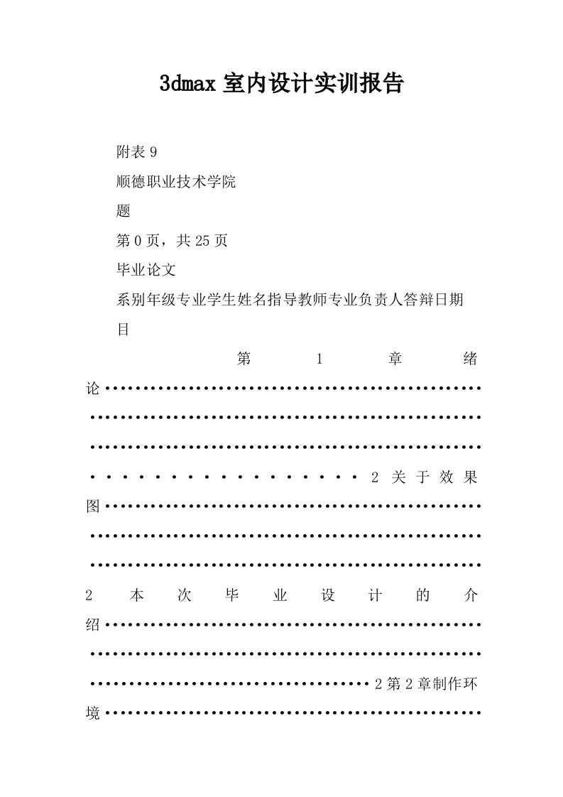 3dmax室内设计实训报告