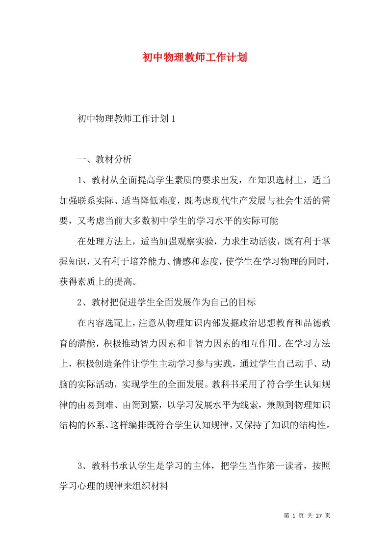 初中物理教师工作计划