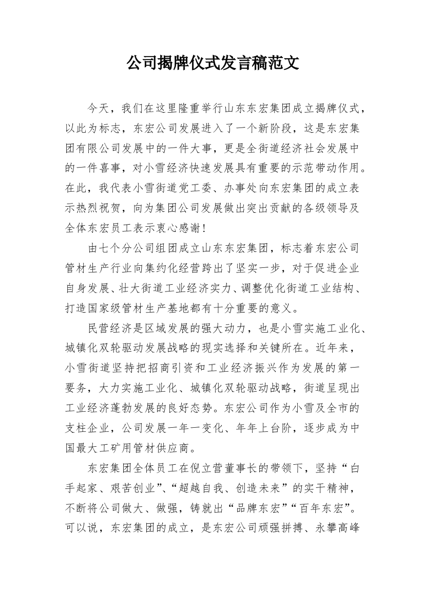 公司揭牌仪式发言稿范文