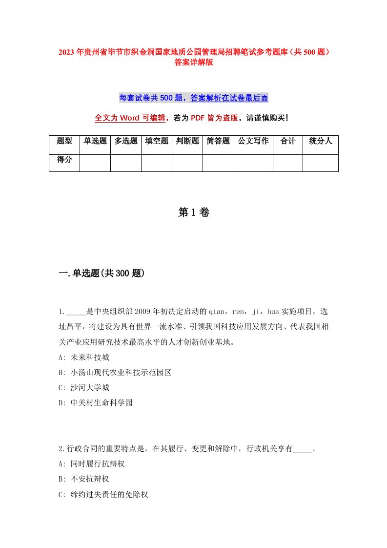 2023年贵州省毕节市织金洞国家地质公园管理局招聘笔试参考题库共500题答案详解版