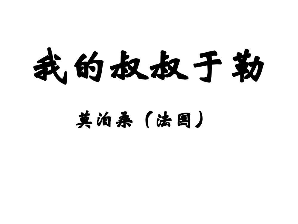 《我的叔叔于勒》二时优秀PPT课件