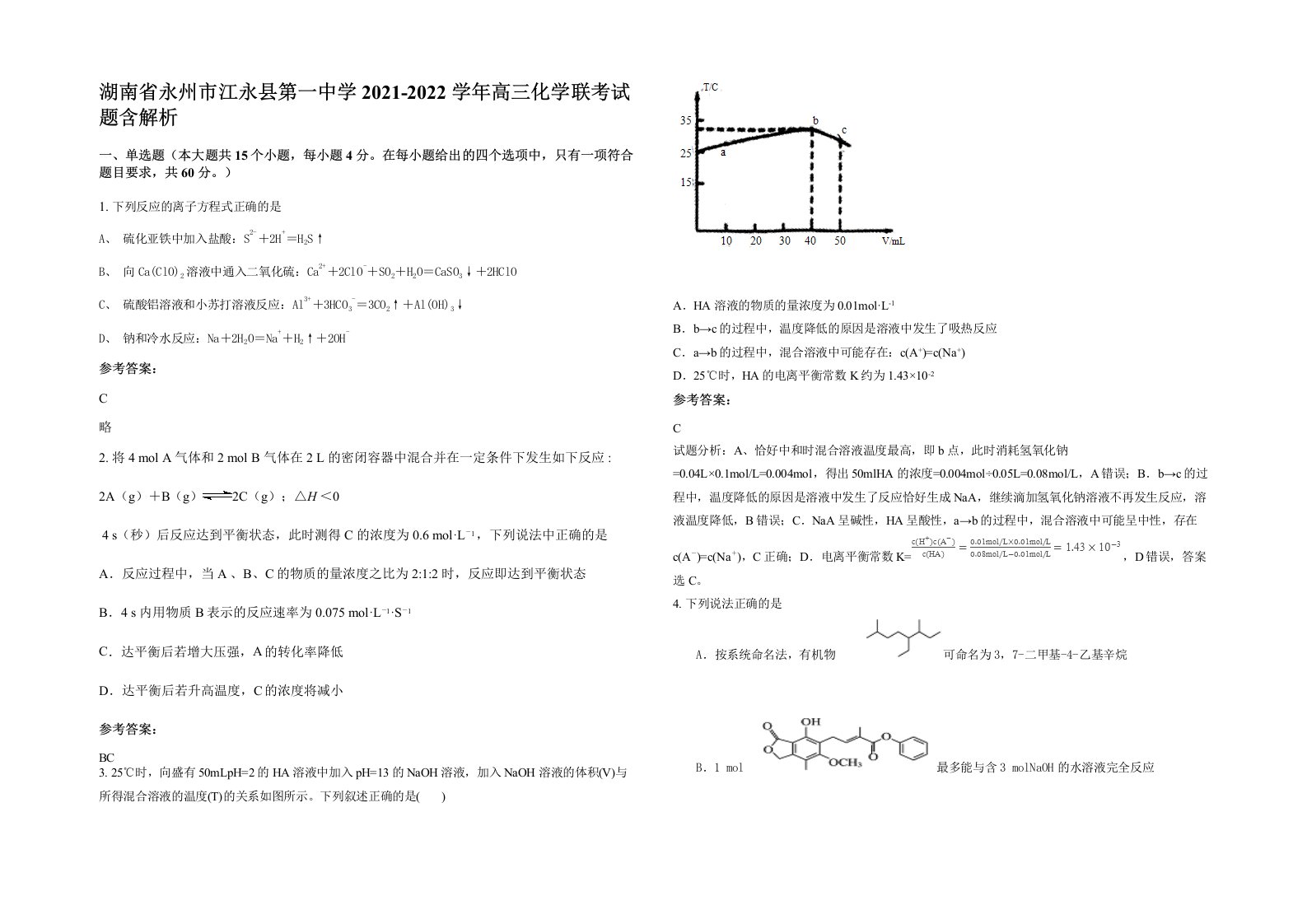 湖南省永州市江永县第一中学2021-2022学年高三化学联考试题含解析