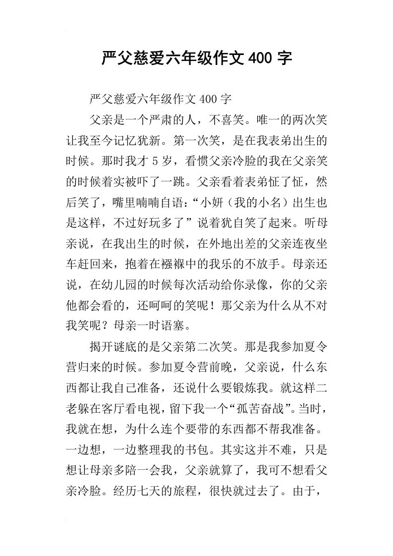 严父慈爱六年级作文400字