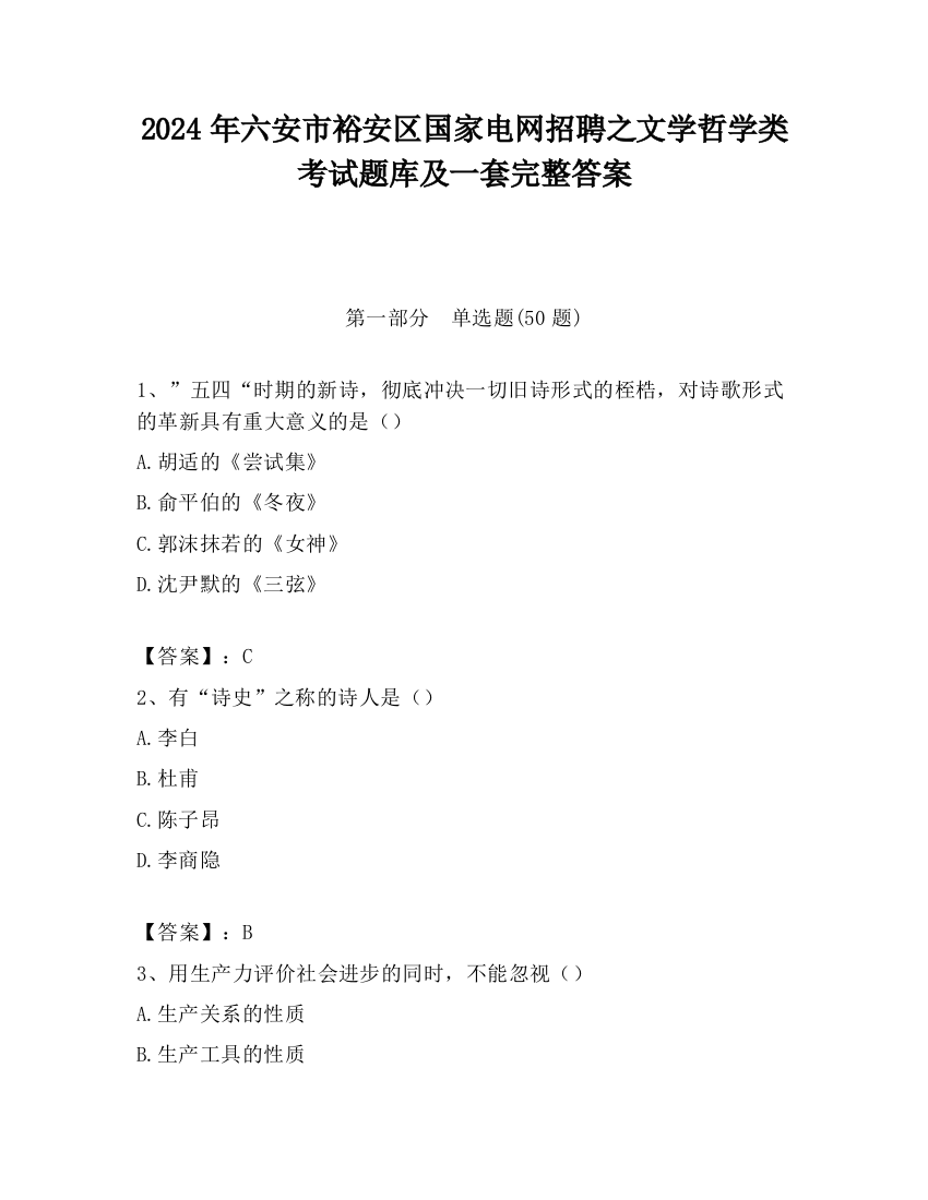 2024年六安市裕安区国家电网招聘之文学哲学类考试题库及一套完整答案