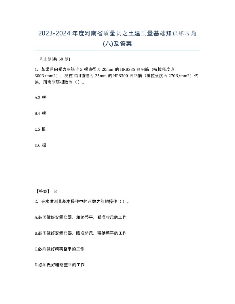 2023-2024年度河南省质量员之土建质量基础知识练习题八及答案