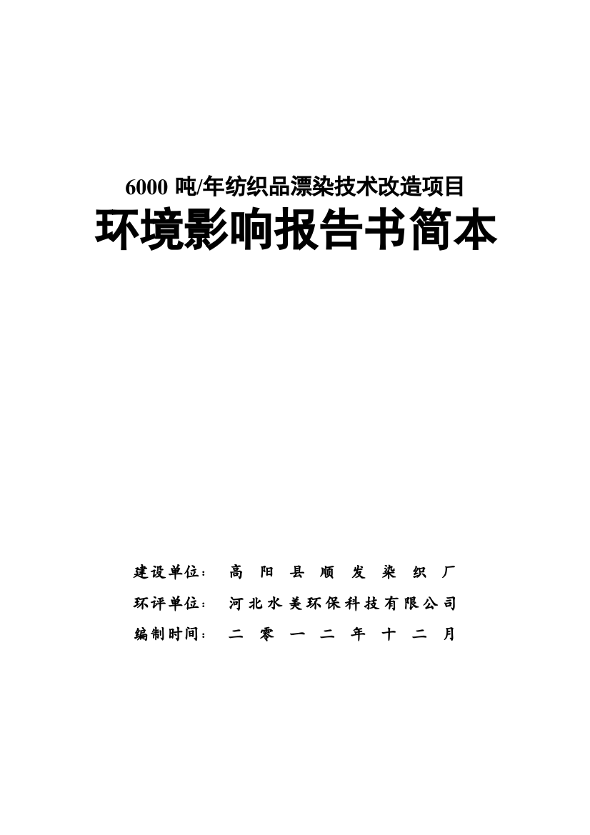 高阳县顺发染织厂6000吨年纺织品漂染技术改造项目环境影响评价报告书