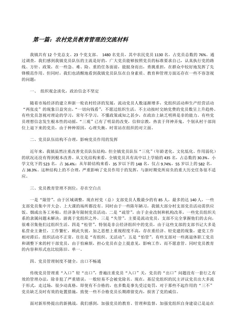 农村党员教育管理的交流材料[修改版]