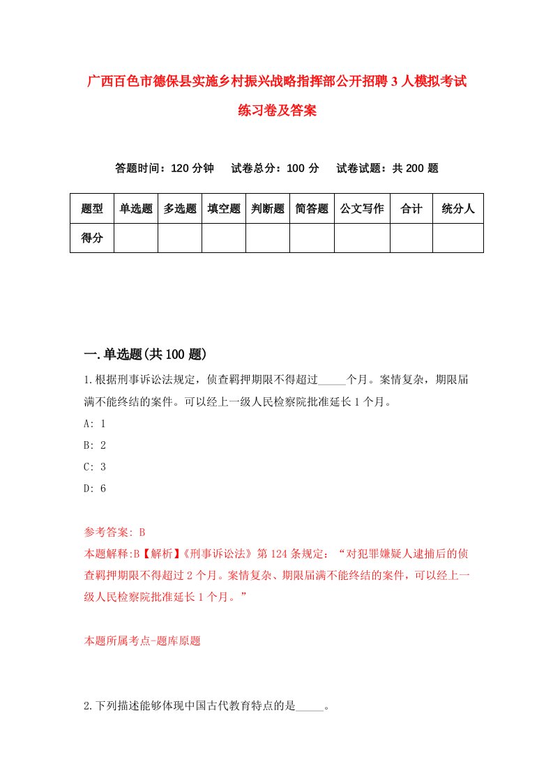 广西百色市德保县实施乡村振兴战略指挥部公开招聘3人模拟考试练习卷及答案第2期