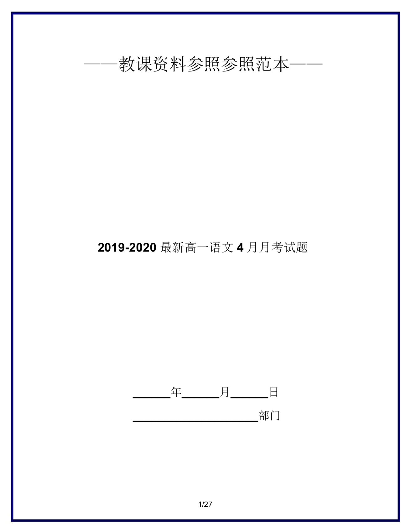 2019-2020高一语文4月月考试题