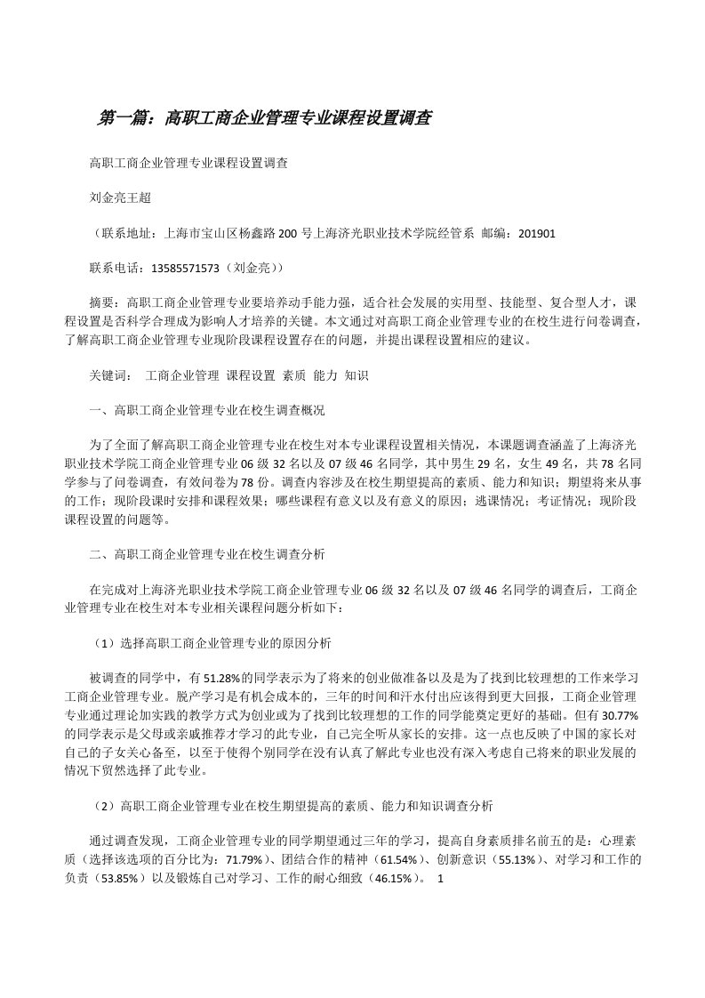 高职工商企业管理专业课程设置调查[修改版]