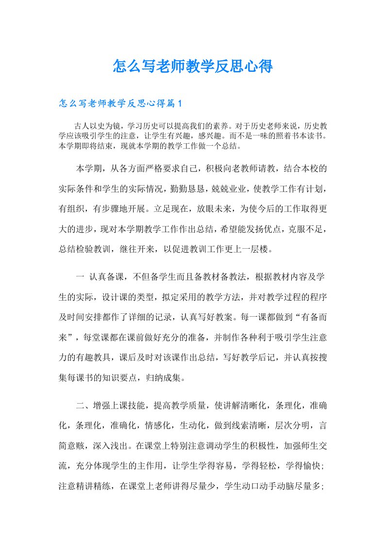 怎么写老师教学反思心得