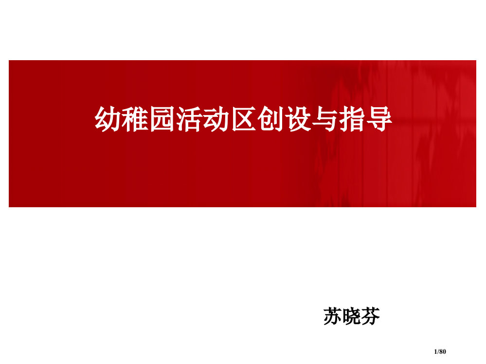 幼儿园游戏区域的创设与指导省公开课一等奖全国示范课微课金奖PPT课件