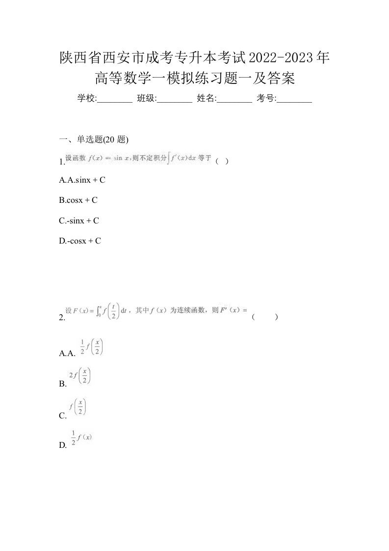 陕西省西安市成考专升本考试2022-2023年高等数学一模拟练习题一及答案