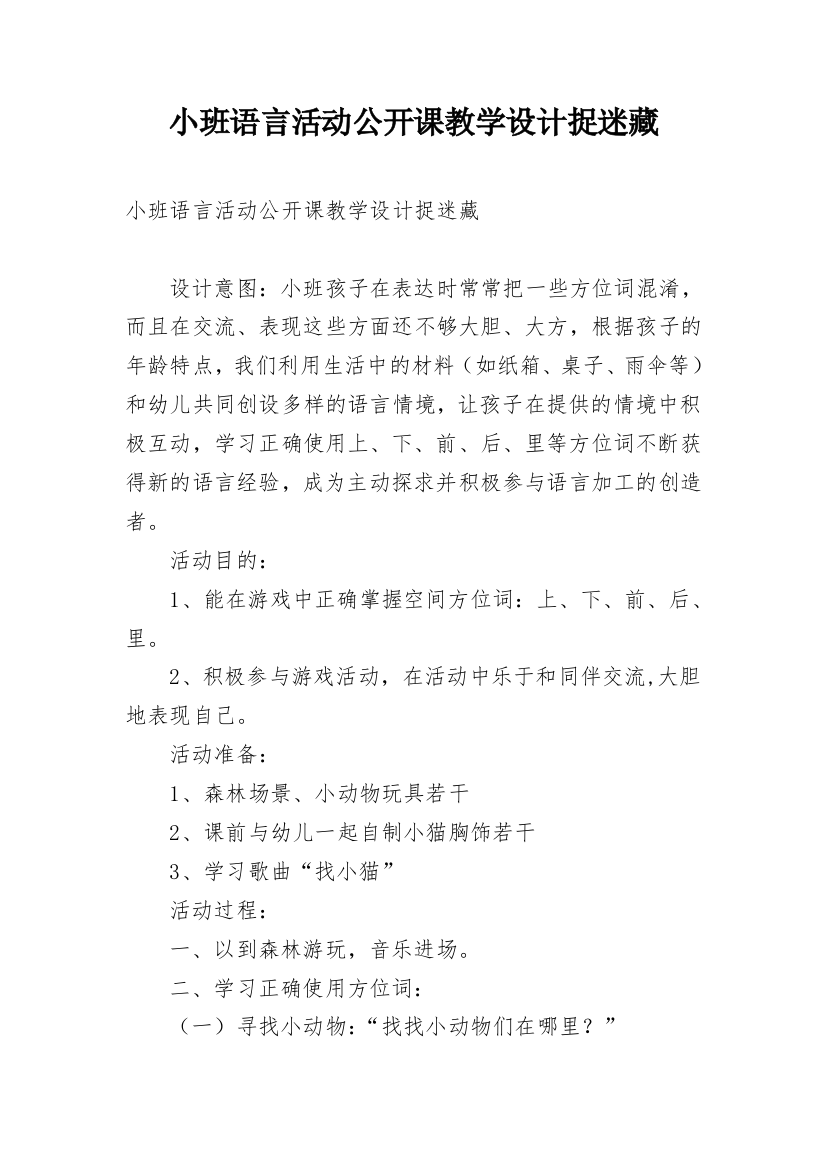 小班语言活动公开课教学设计捉迷藏