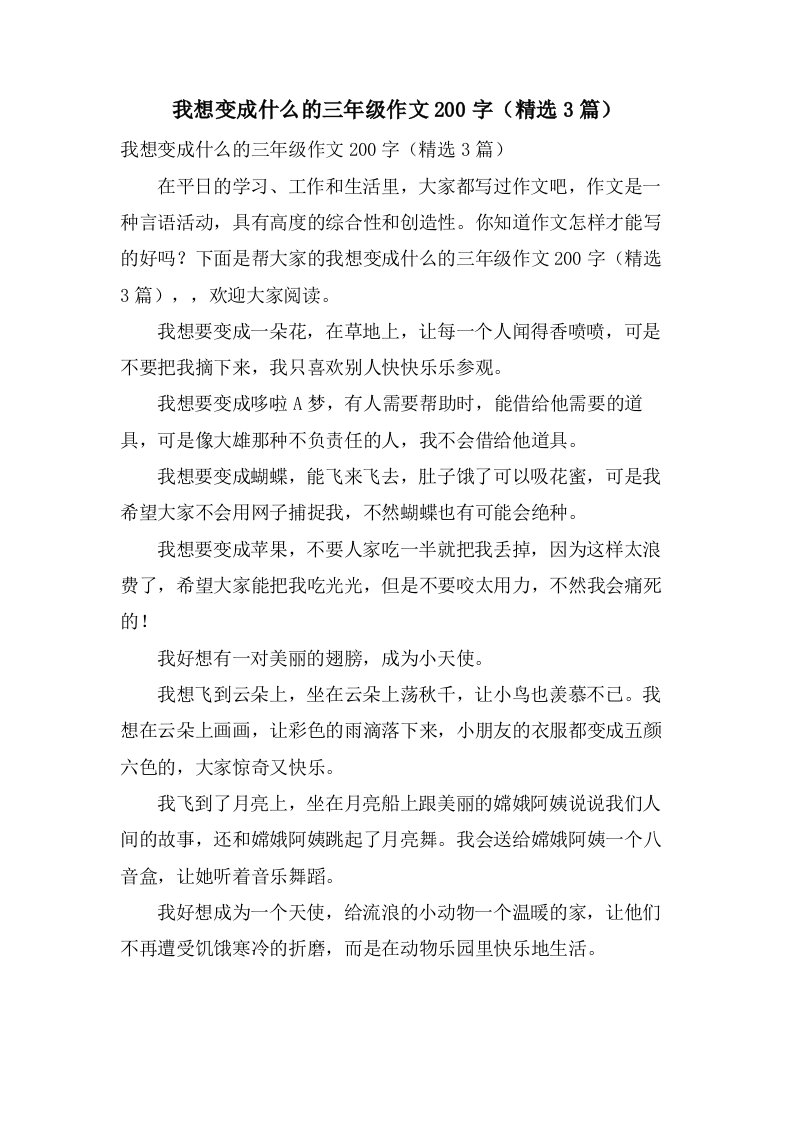 我想变成什么的三年级作文200字（3篇）