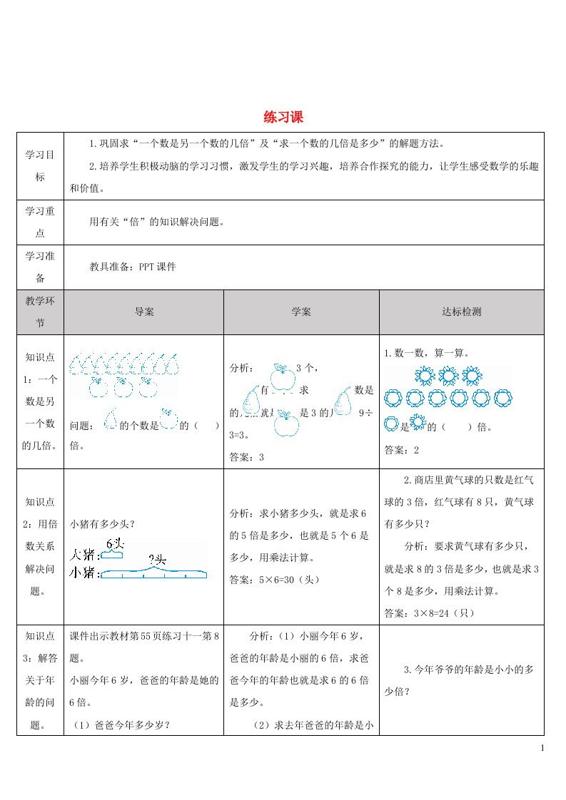 三年级数学上册5倍的认识练习课导学案新人教版