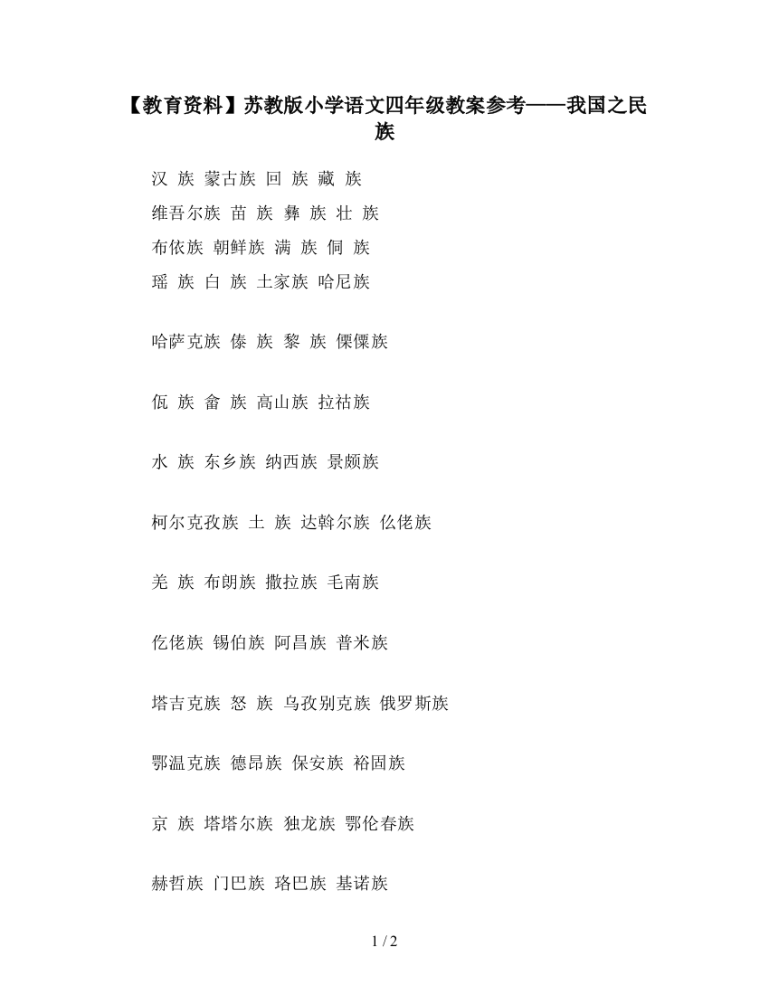 【教育资料】苏教版小学语文四年级教案参考——我国之民族