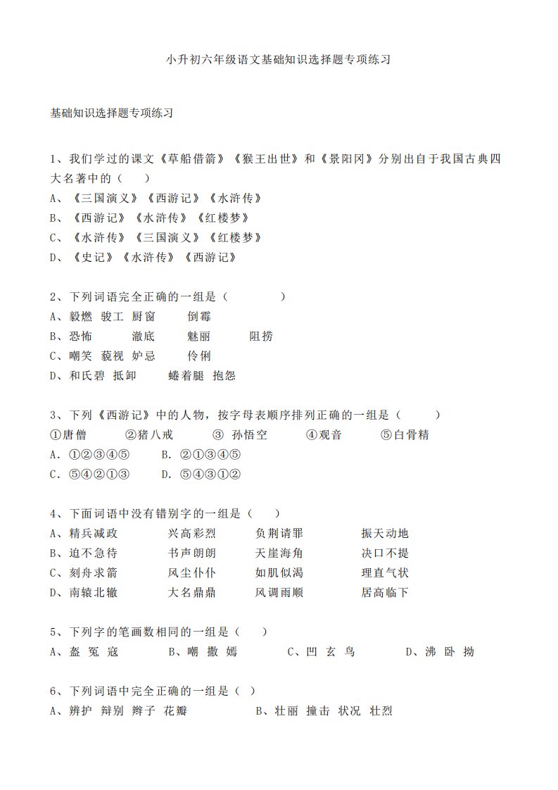 小升初六年级语文基础知识选择题专项练习