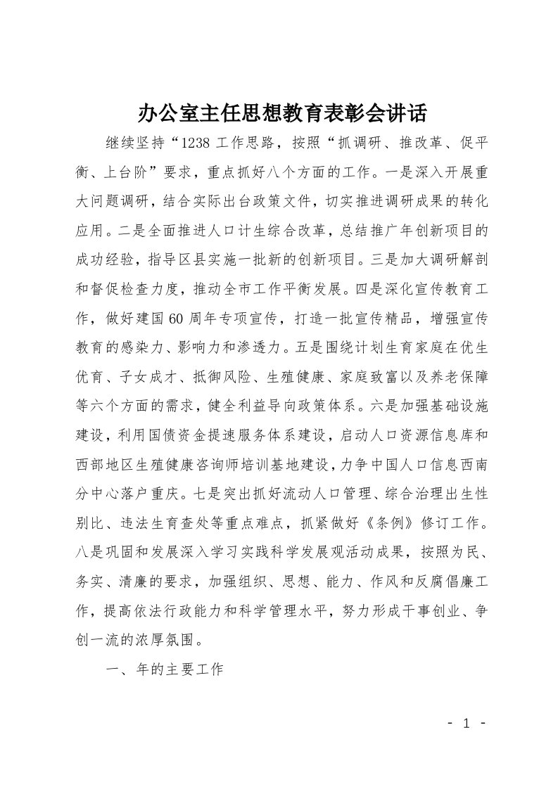 办公室主任思想教育表彰会讲话