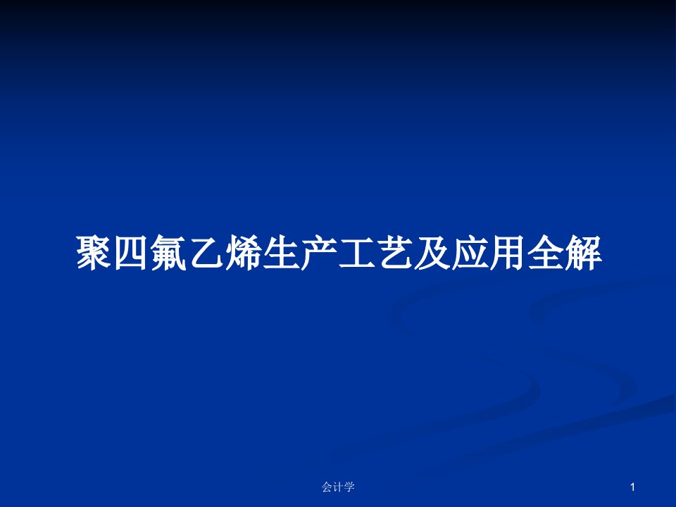 聚四氟乙烯生产工艺及应用全解PPT学习教案