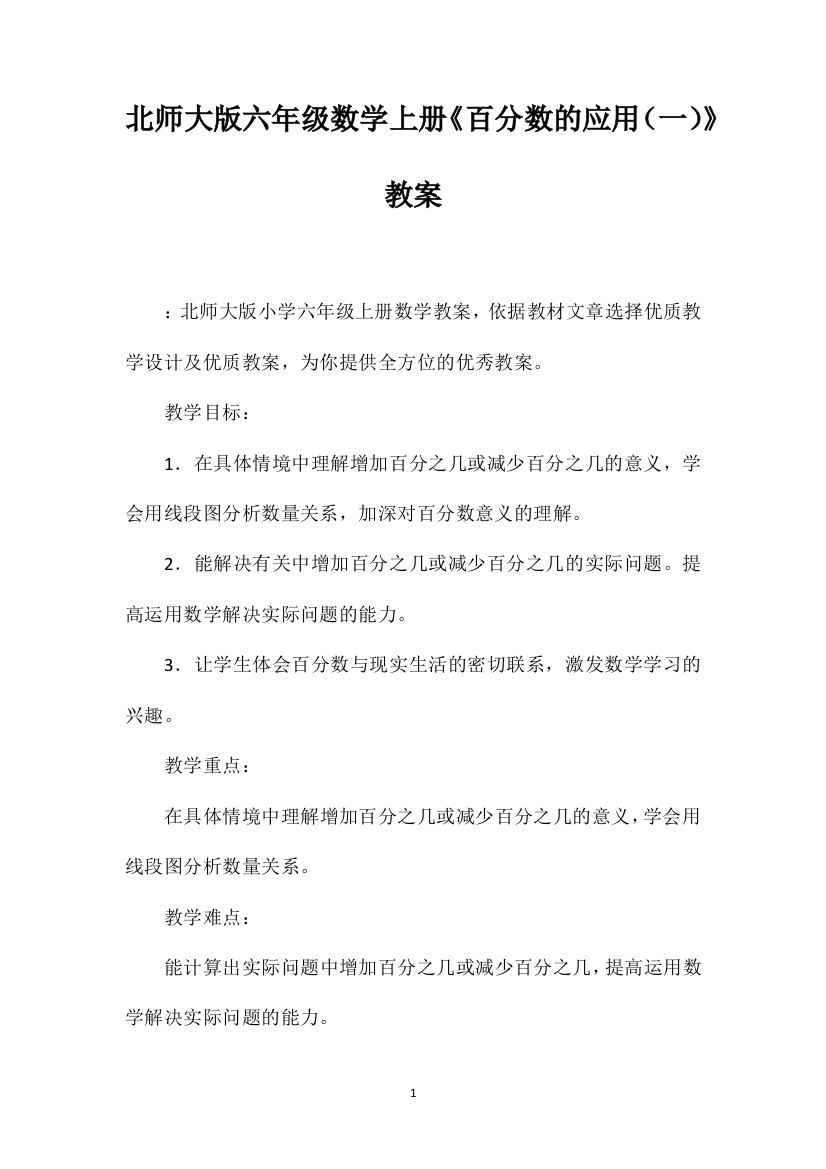 北师大版六年级数学上册《百分数的应用（一）》教案