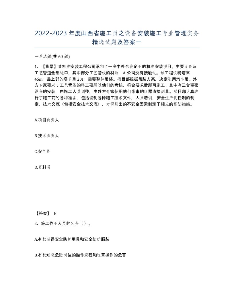 2022-2023年度山西省施工员之设备安装施工专业管理实务试题及答案一