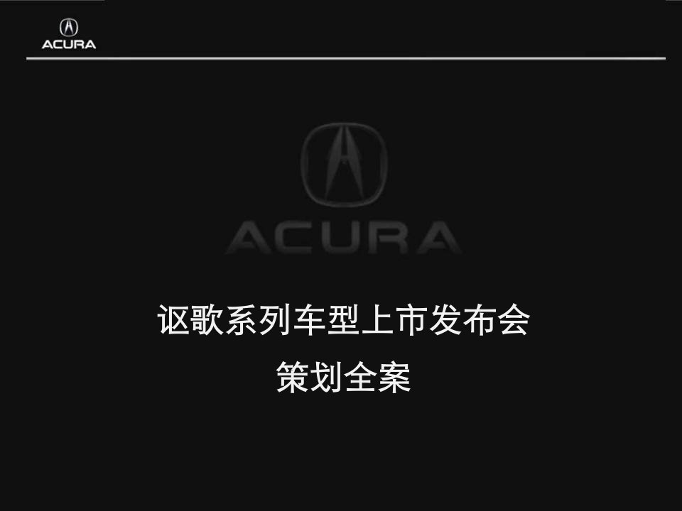 09年讴歌系列车型某地上市发布会策划全案(PPT28页)