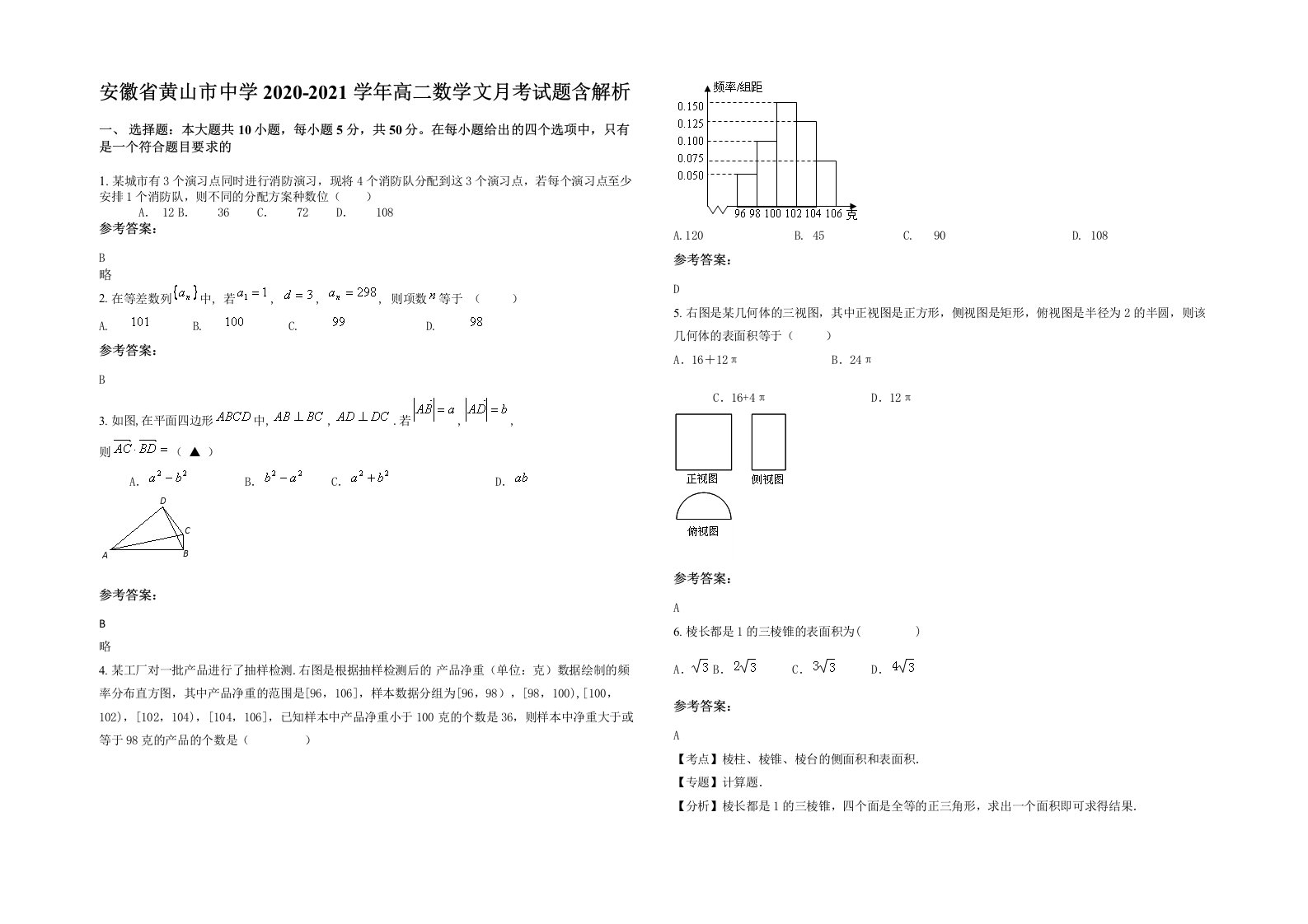 安徽省黄山市中学2020-2021学年高二数学文月考试题含解析