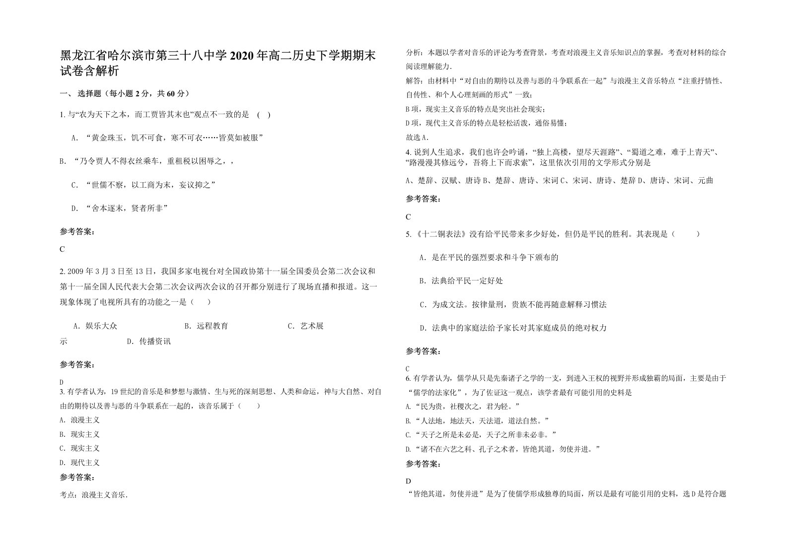 黑龙江省哈尔滨市第三十八中学2020年高二历史下学期期末试卷含解析