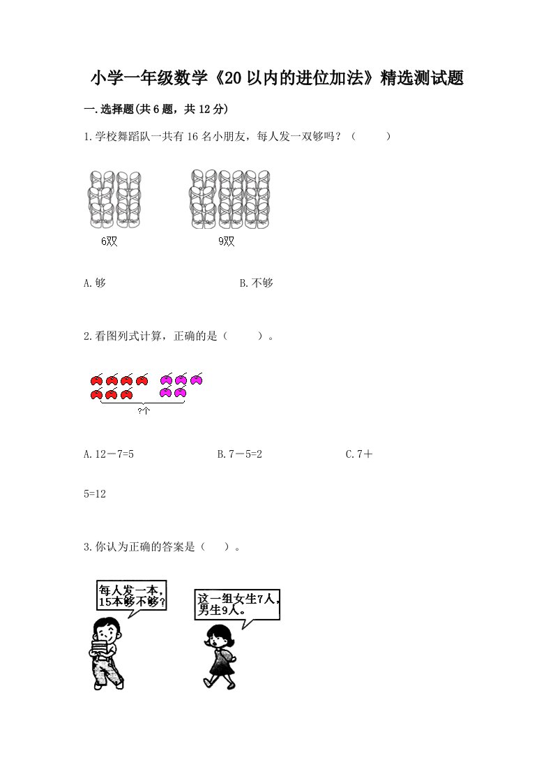 小学一年级数学《20以内的进位加法》精选测试题精品（历年真题）