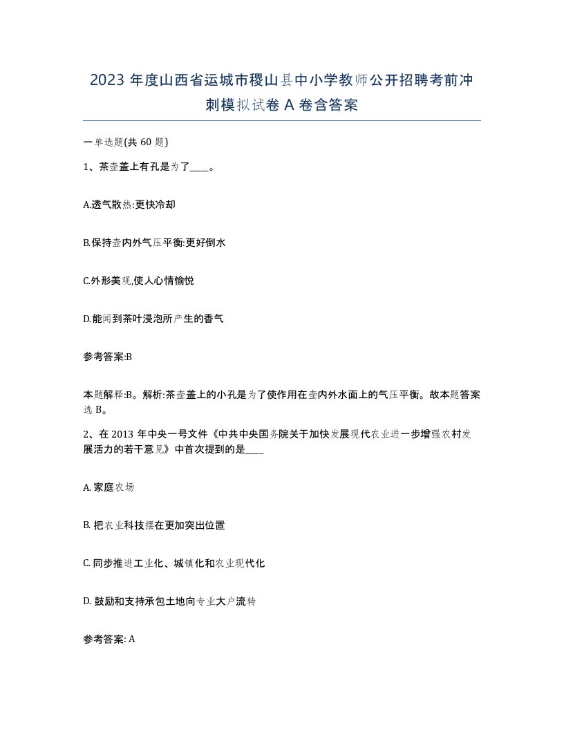 2023年度山西省运城市稷山县中小学教师公开招聘考前冲刺模拟试卷A卷含答案