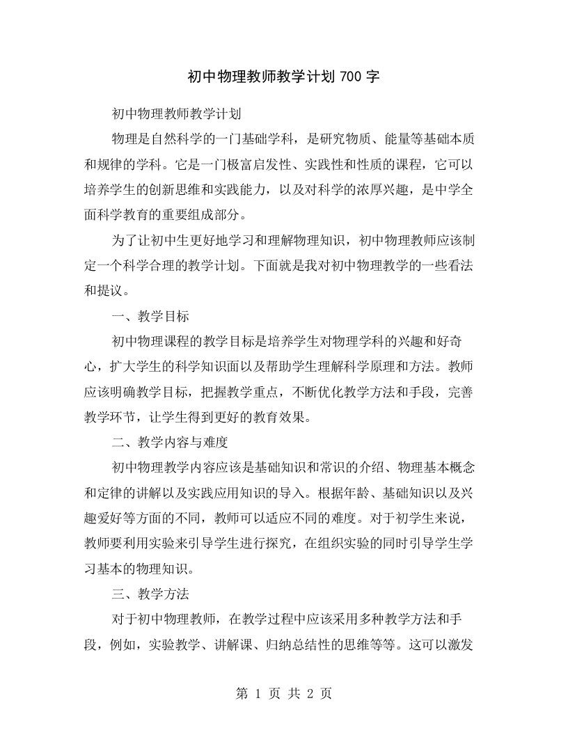 初中物理教师教学计划700字