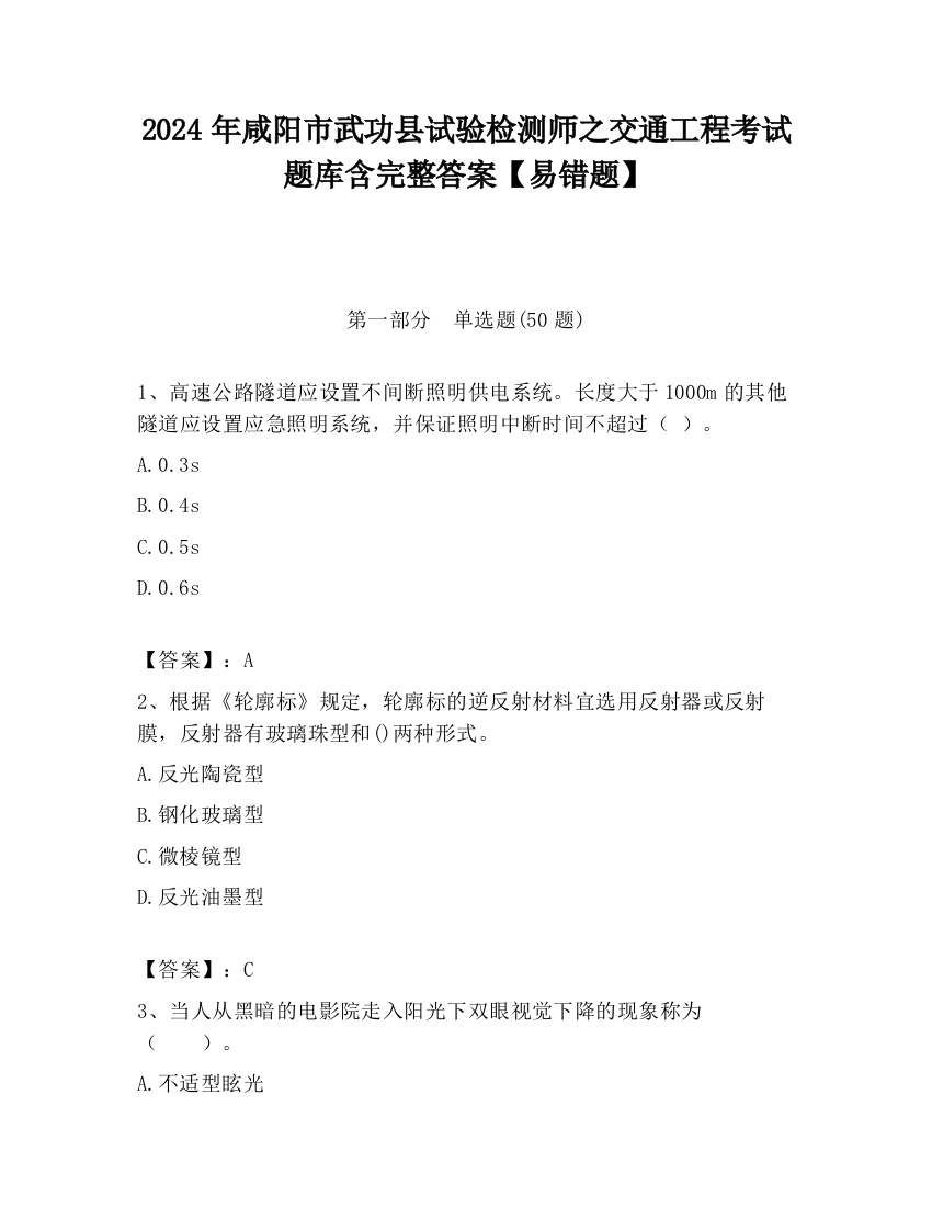 2024年咸阳市武功县试验检测师之交通工程考试题库含完整答案【易错题】