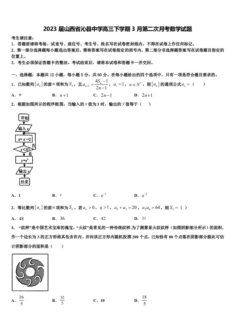 2023届山西省沁县中学高三下学期3月第二次月考数学试题