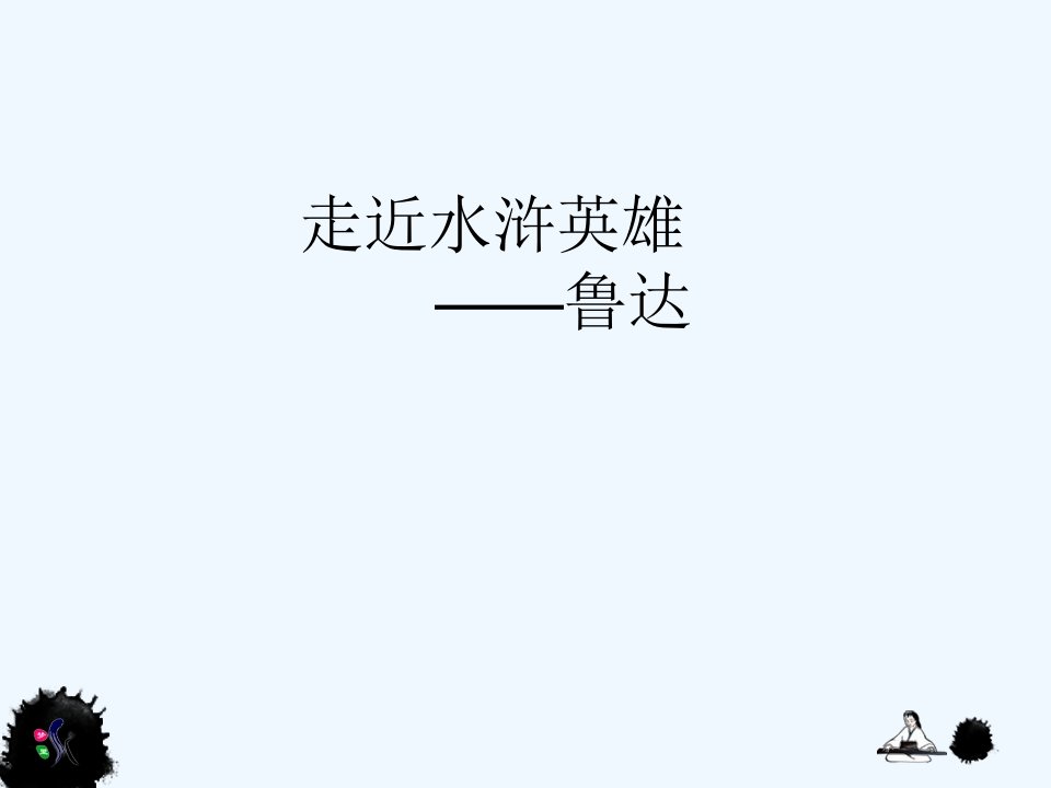 《走近水浒英雄——鲁达》课件