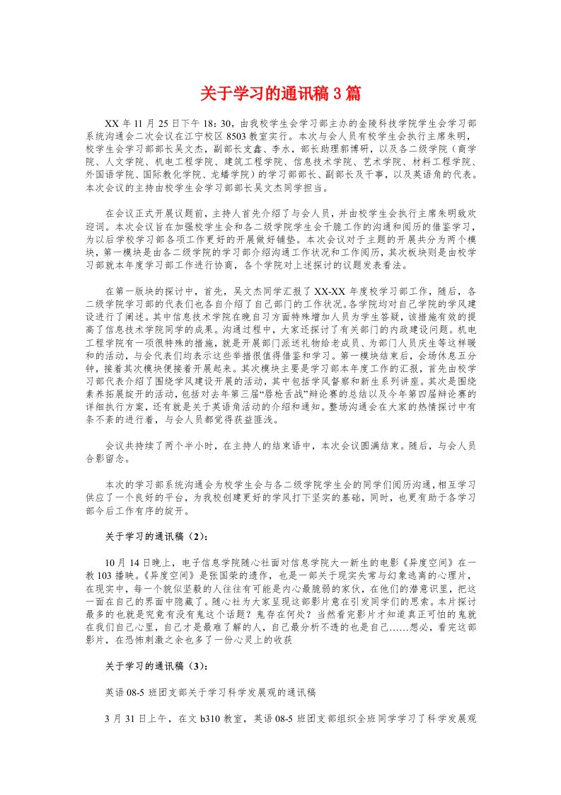 关于学习的通讯稿3篇