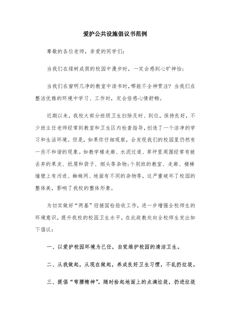 爱护公共设施倡议书范例