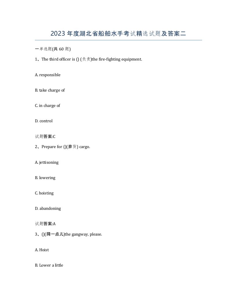 2023年度湖北省船舶水手考试试题及答案二