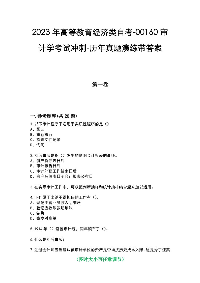 2023年高等教育经济类自考-00160审计学考试冲刺-历年真题演练带答案