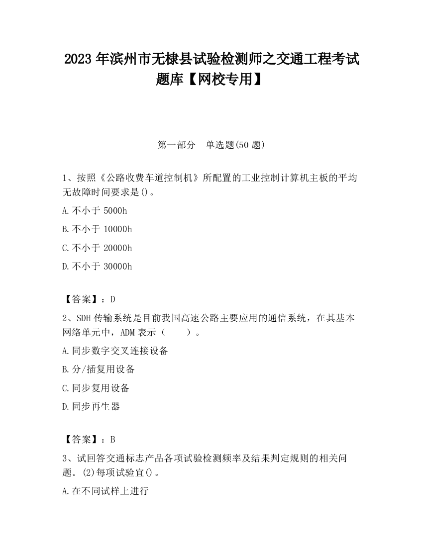 2023年滨州市无棣县试验检测师之交通工程考试题库【网校专用】