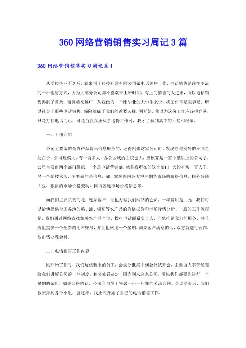 360网络营销销售实习周记3篇