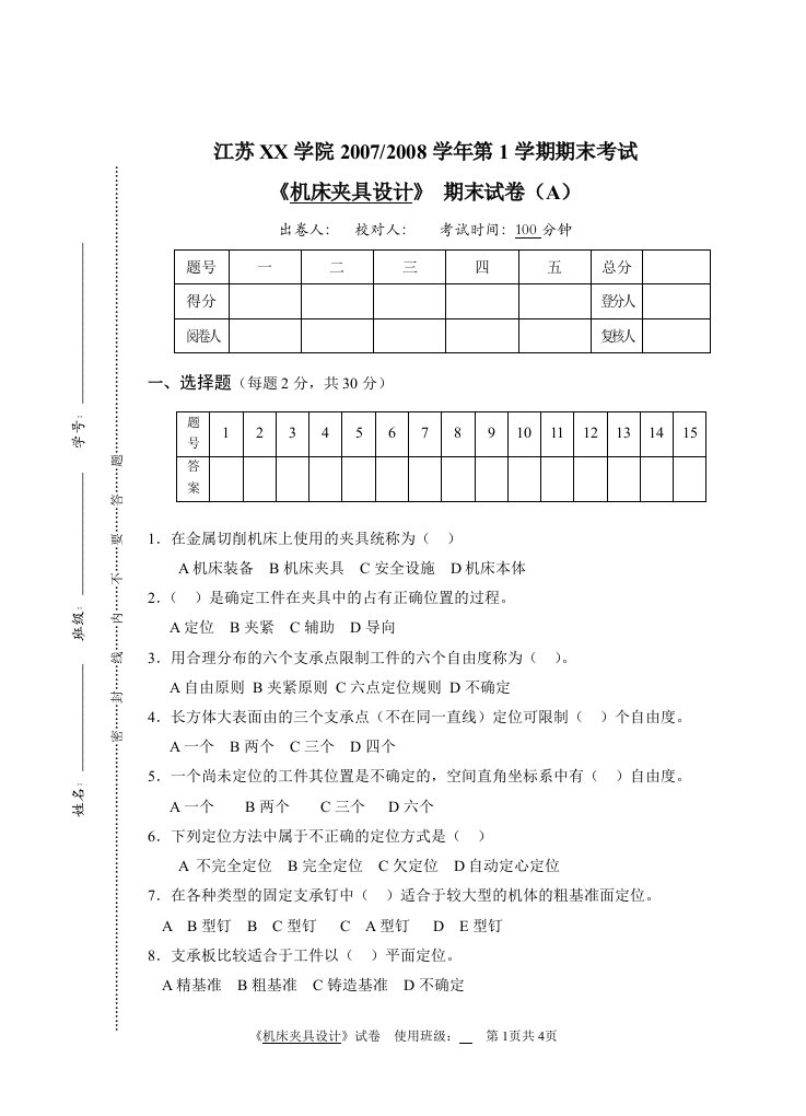 机床夹具设计试题