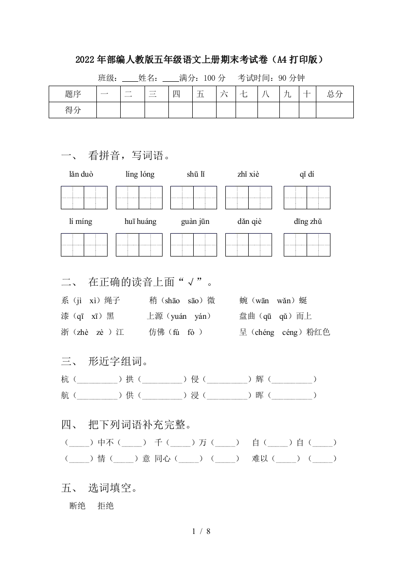 2022年部编人教版五年级语文上册期末考试卷(A4打印版)